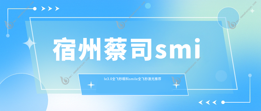 宿州蔡司smile3.0全飞秒眼科smile全飞秒激光推荐