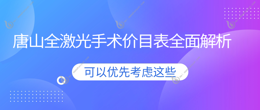 唐山全激光手术价目表全面解析