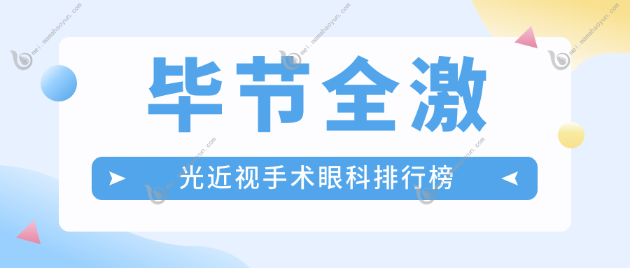 毕节全激光近视手术眼科排行榜