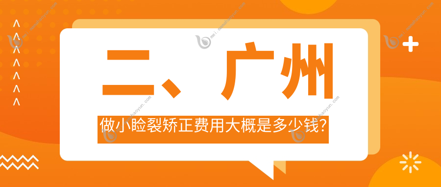 二、广州做小睑裂矫正费用大概是多少钱？普瑞眼科5858/视百年4598/英华4860
