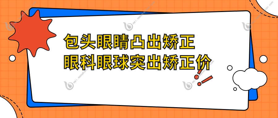 包头眼睛凸出矫正眼科眼球突出矫正价目表