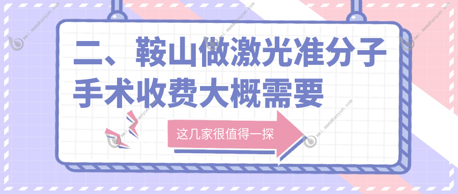 二、鞍山做激光准分子手术收费大概需要多少钱？博爱眼科7869
