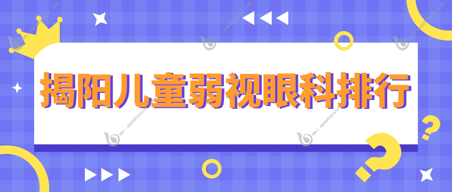 揭阳儿童弱视眼科排行