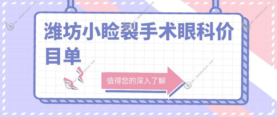 潍坊小睑裂手术眼科价目单