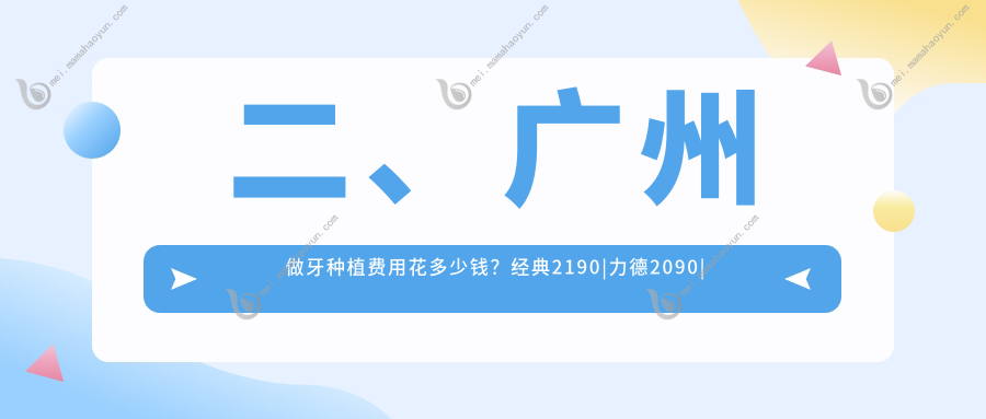 二、广州做牙种植费用花多少钱？经典2190