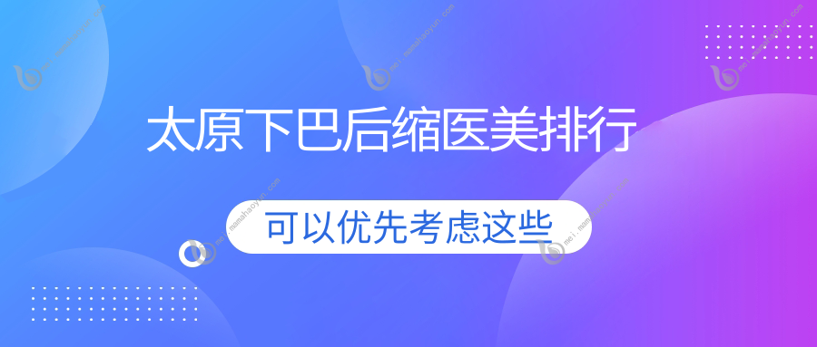 太原下巴后缩医美排行