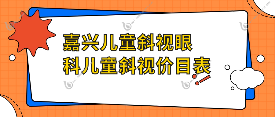 嘉兴儿童斜视眼科儿童斜视价目表