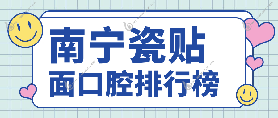 南宁瓷贴面口腔排行榜