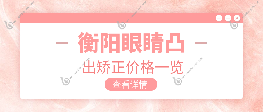 衡阳眼睛凸出矫正价格一览