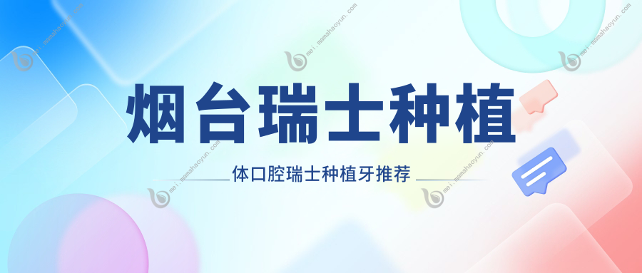 烟台瑞士种植体口腔瑞士种植牙推荐