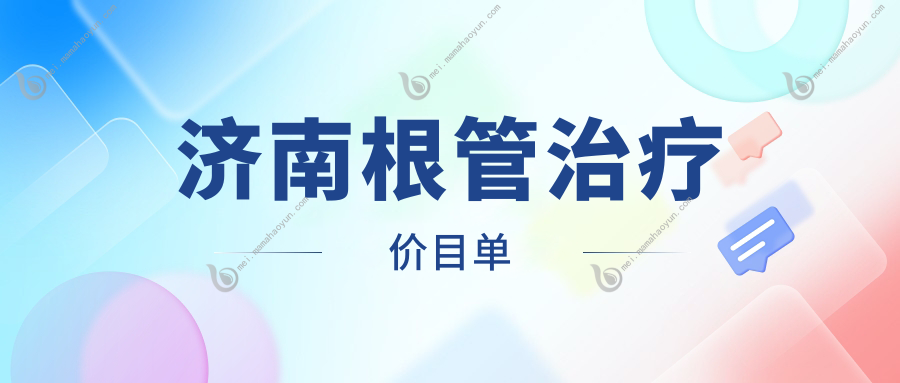 济南根管治疗价目单