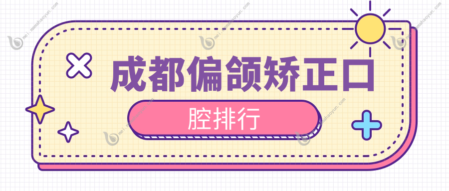 成都偏颌矫正口腔排行
