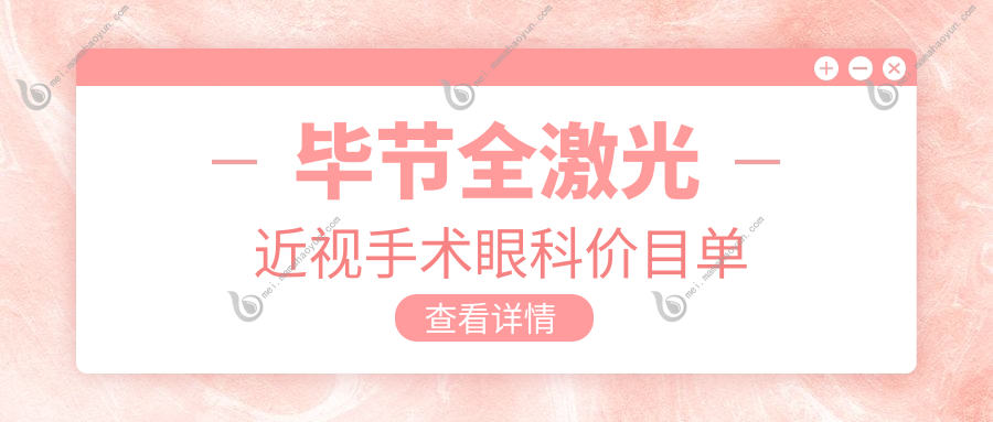 毕节全激光近视手术眼科价目单