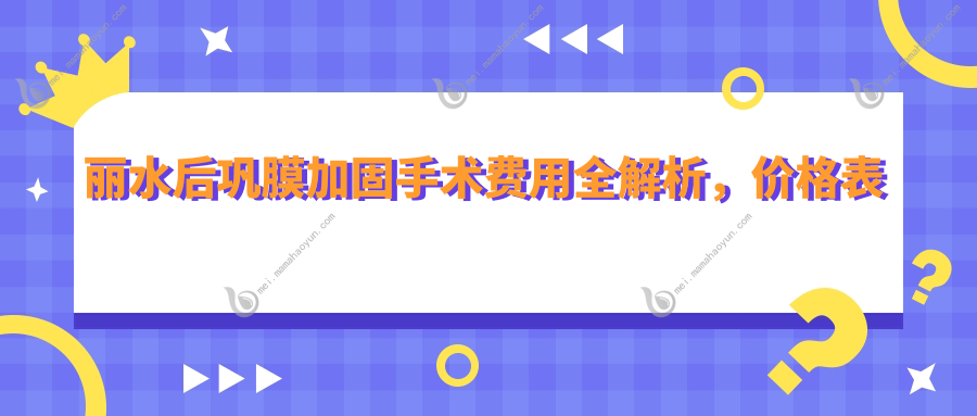 丽水后巩膜加固手术费用全解析，价格表及医院详细地址一览