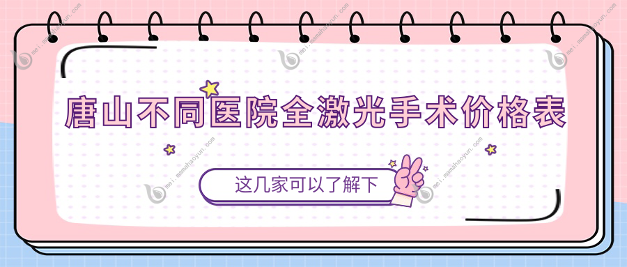 唐山不同医院全激光手术价格表