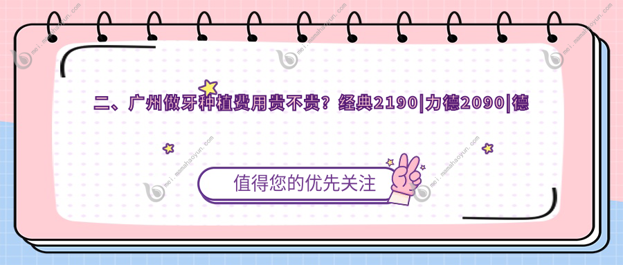 二、广州做牙种植费用贵不贵？经典2190