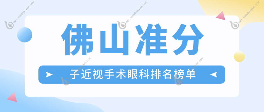 佛山准分子近视手术眼科排名榜单