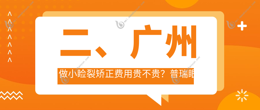 二、广州做小睑裂矫正费用贵不贵？普瑞眼科5858/视百年4598/英华4860