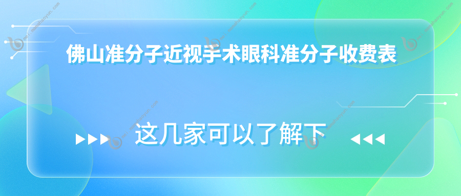 佛山准分子近视手术眼科准分子收费表