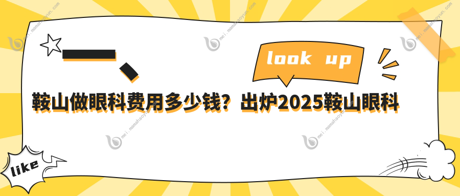 一、鞍山做眼科费用多少钱？出炉2025鞍山眼科价格表