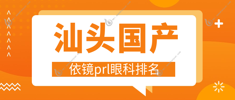 汕头国产依镜prl眼科排名