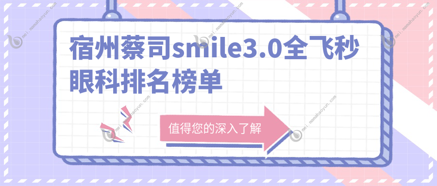 宿州蔡司smile3.0全飞秒眼科排名榜单
