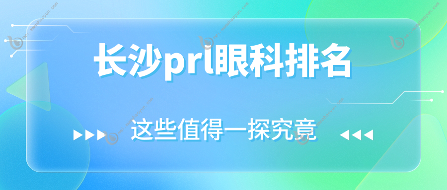 长沙prl眼科排名