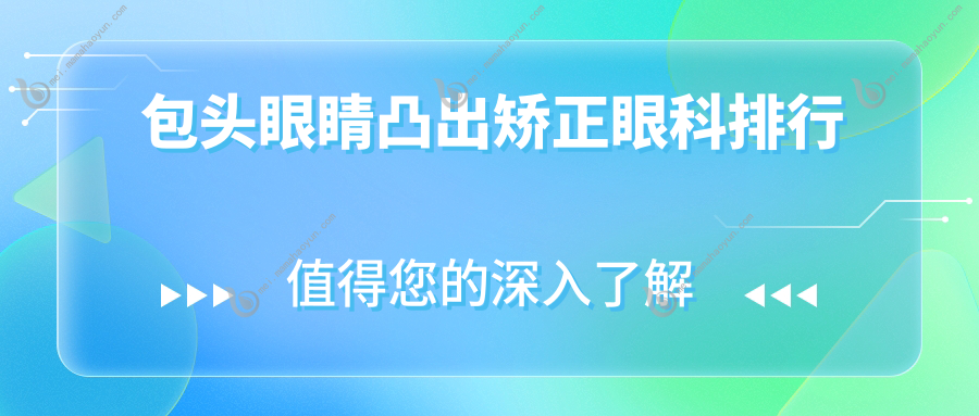 包头眼睛凸出矫正眼科排行