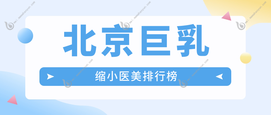 北京巨乳缩小医美排行榜