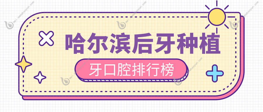 哈尔滨后牙种植牙口腔排行榜