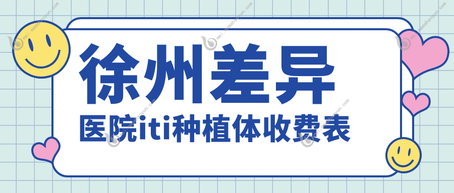 徐州差异医院iti种植体收费表