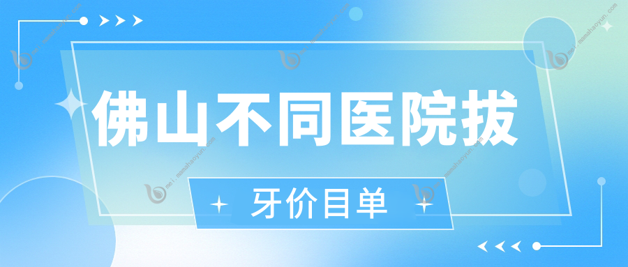 佛山不同医院拔牙价目单