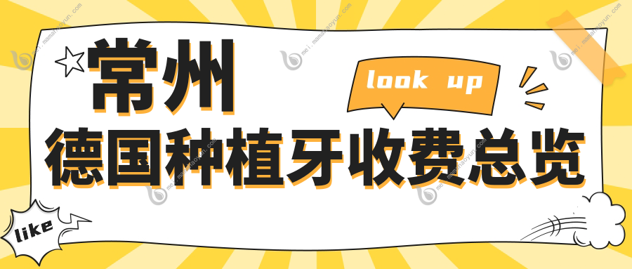 常州德国种植牙收费总览