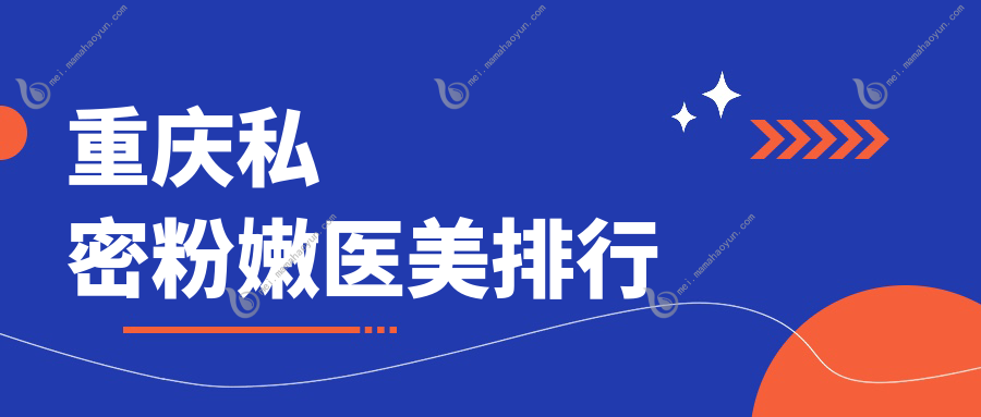 重庆私密粉嫩医美排行