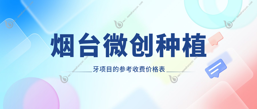 烟台微创种植牙项目的参考收费价格表