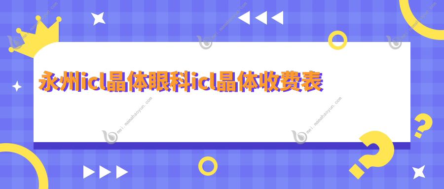 永州icl晶体眼科icl晶体收费表