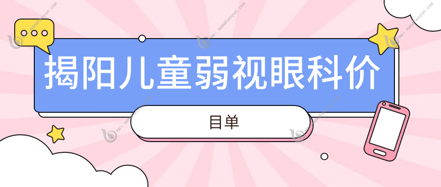 揭阳儿童弱视眼科价目单
