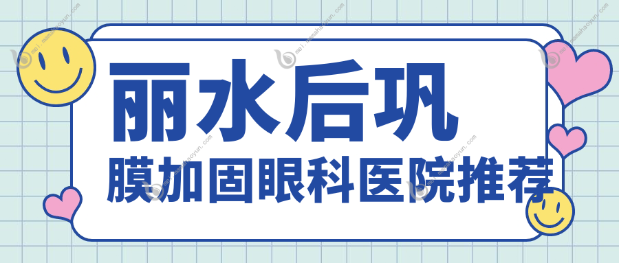 丽水后巩膜加固眼科医院推荐