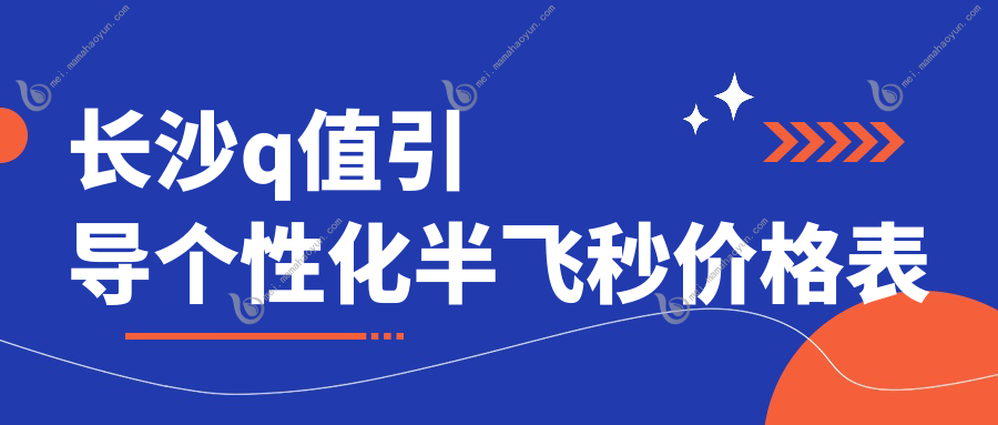 长沙q值引导个性化半飞秒价格表