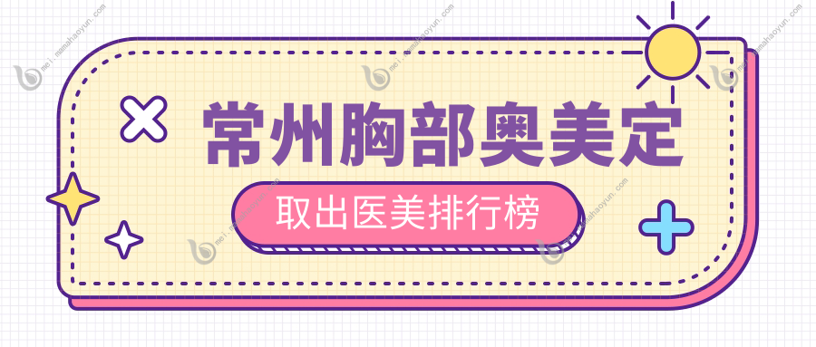 常州胸部奥美定取出医美排行榜