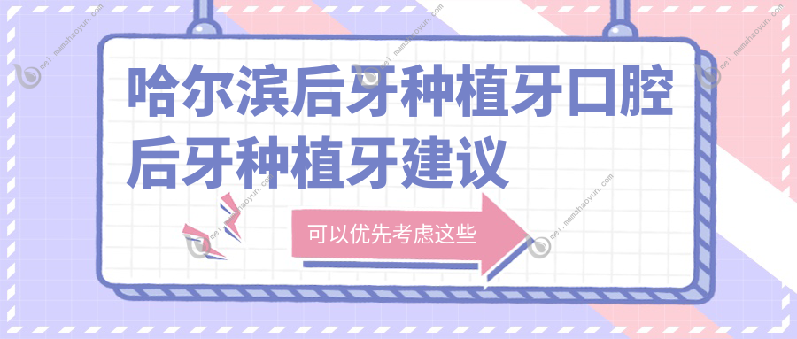 哈尔滨后牙种植牙口腔后牙种植牙建议