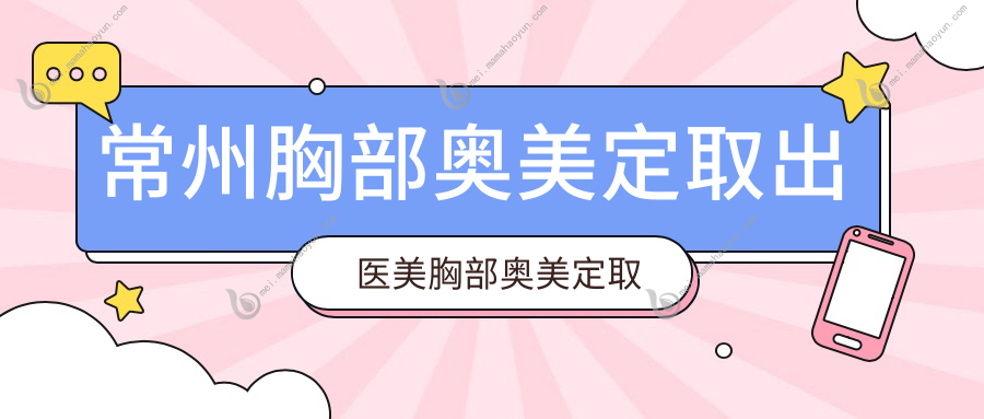 常州胸部奥美定取出医美胸部奥美定取出价格表