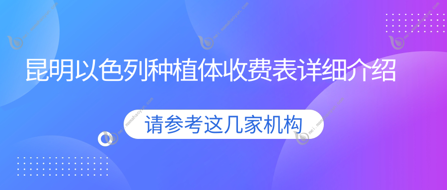 昆明以色列种植体收费表详细介绍