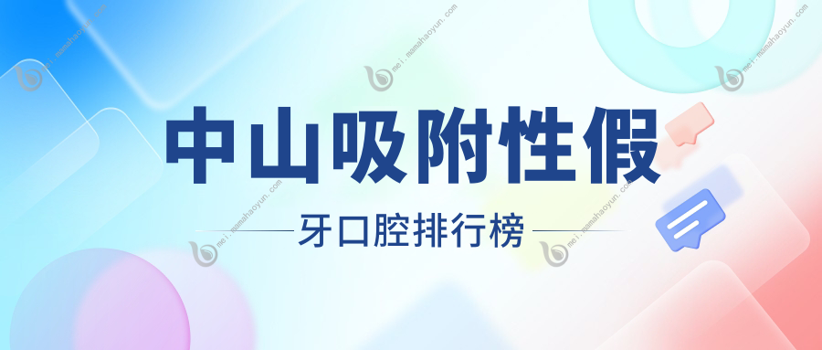 中山吸附性假牙口腔排行榜