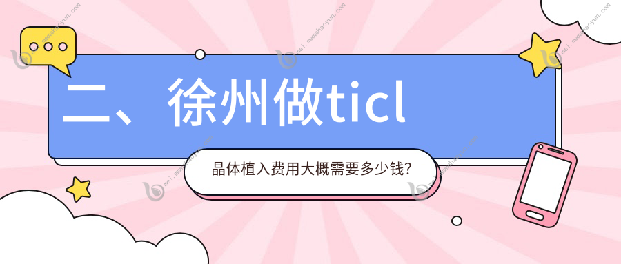二、徐州做ticl晶体植入费用大概需要多少钱？华厦眼科22089