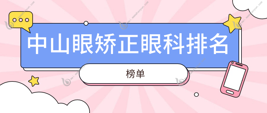 中山眼矫正眼科排名榜单