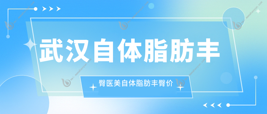 武汉自体脂肪丰臀医美自体脂肪丰臀价目单