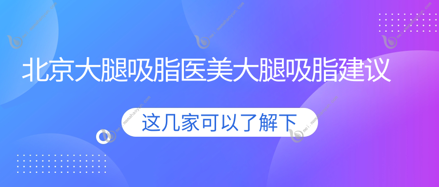 北京大腿吸脂医美大腿吸脂建议
