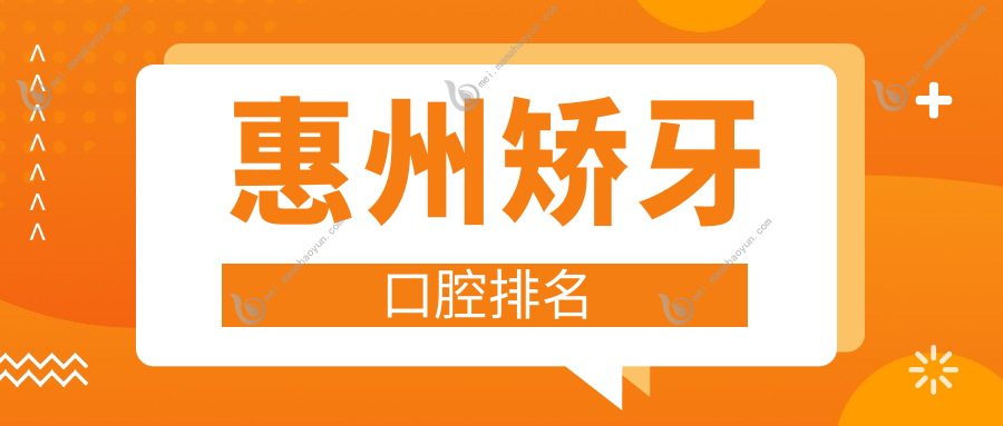 惠州矫牙口腔排名