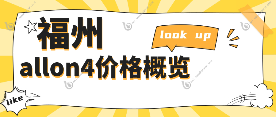 福州allon4价格概览